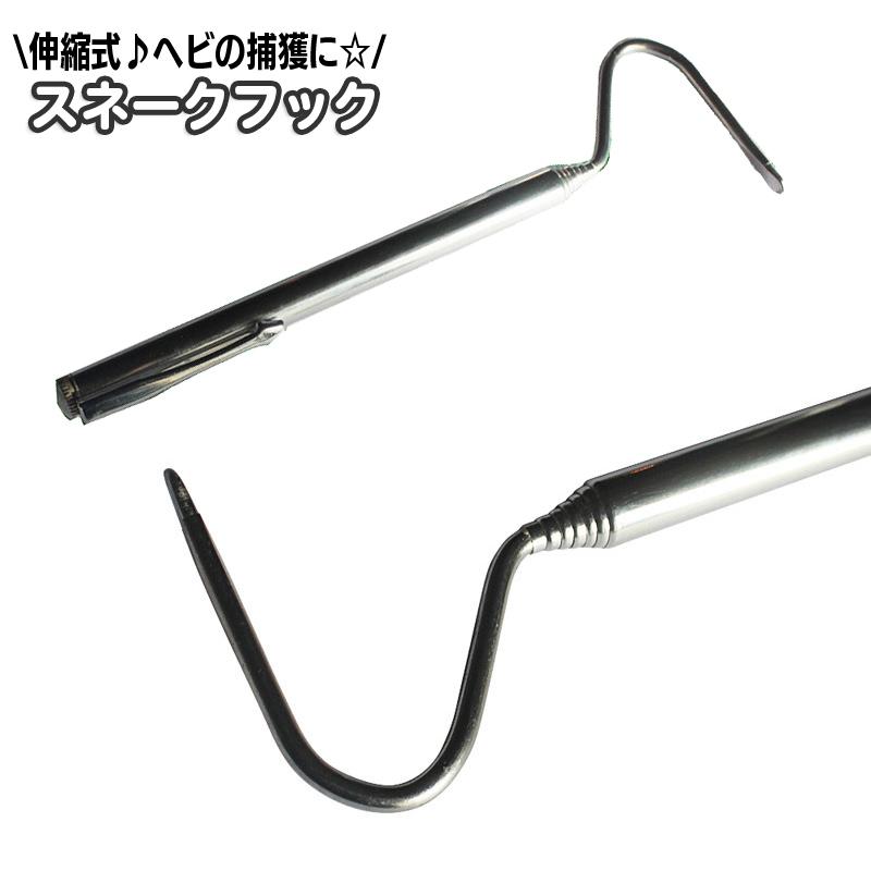 蛇研 爬虫類用ケージ 伸縮式スネークフック付き スネークフック 蛇