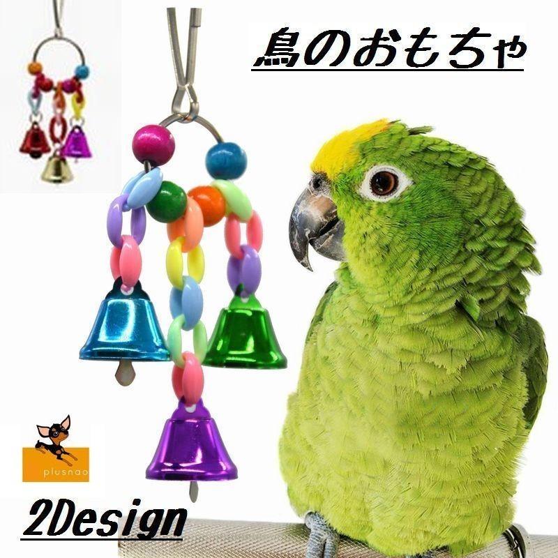 鳥用おもちゃ ペット 鳥 バード インコ オウム 吊り下げ おもちゃ ペット用おもちゃ バードトイ ベル 鈴 カラフル 3連 2種類 ビーズ ビーズベ プラスナオ Paypayモール店 通販 Paypayモール