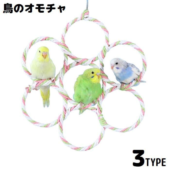 バードトイ 鳥の遊び場 ブランコ 玩具 おもちゃ オウム インコ 縄