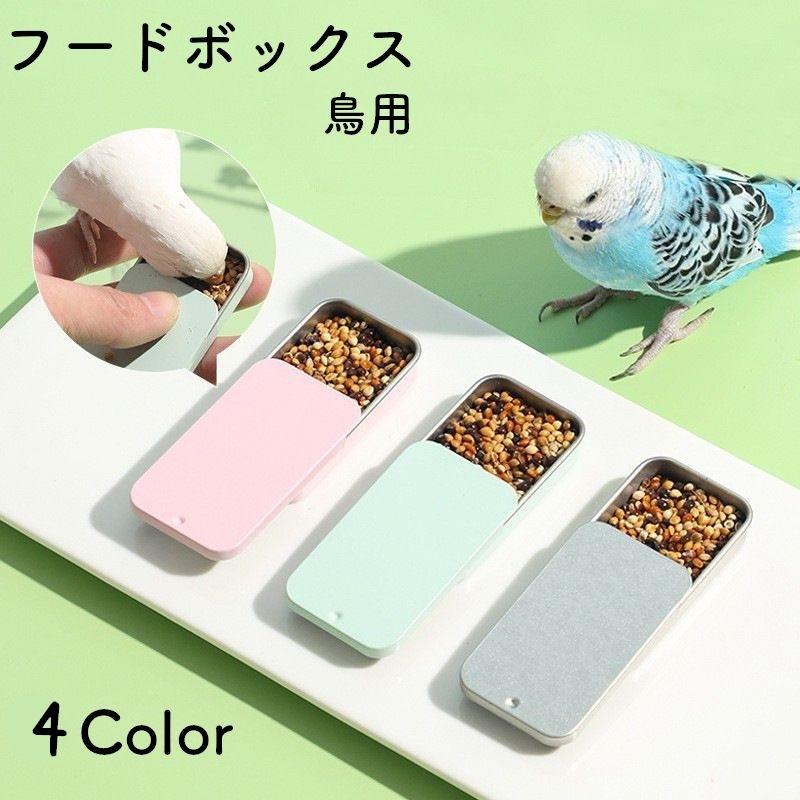 plusnao 鳥用フードボックス バードフィーダー 給餌器 挿し餌 plusnao 鳥用フードボックス バードフィーダー 給餌器 挿し餌