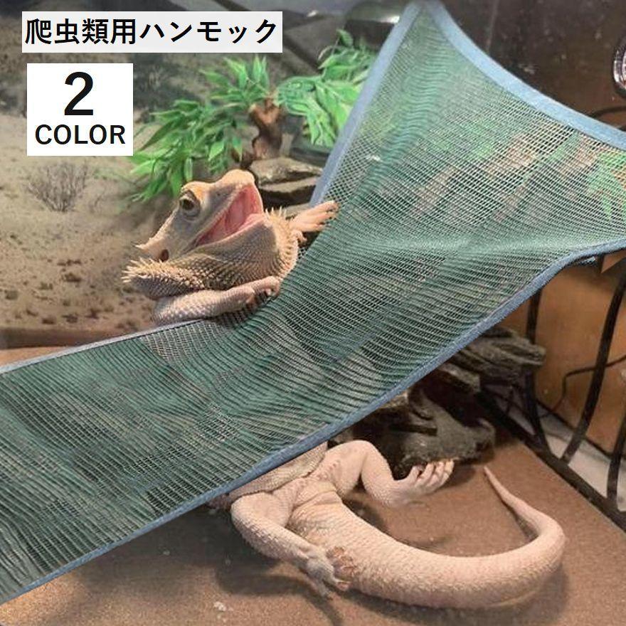 爬虫類用ハンモック 爬虫類 両生類 トカゲ ペット用品 飼育用品 小動物