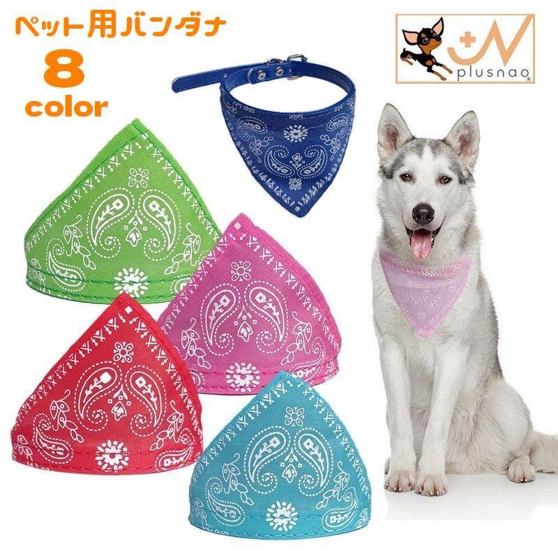 ペット用バンダナ スタイ スカーフ 犬用 猫用 よだれかけ 首輪 カラー