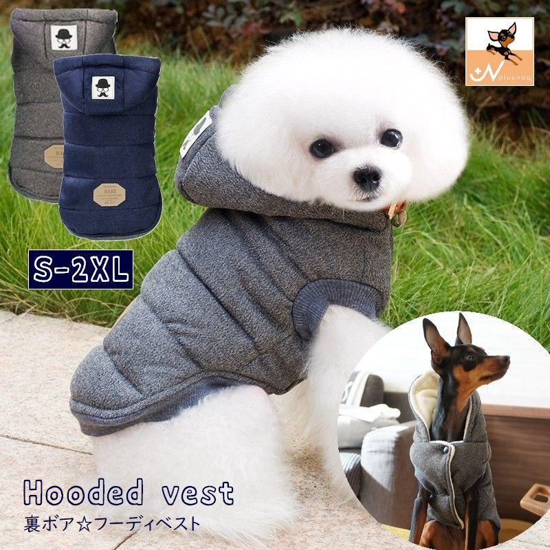 plusnao（プラスナオ） ペット服 フーディベスト 裏ボア パーカー 犬