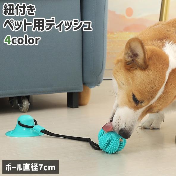 ペット用ディッシュ ラバートーイ おやつボール 犬 猫 ペット 餌入れ