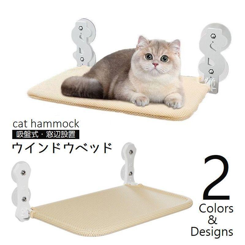 猫用ハンモック 吸盤式 窓ベッド たためる キャットハンモック 猫 窓 