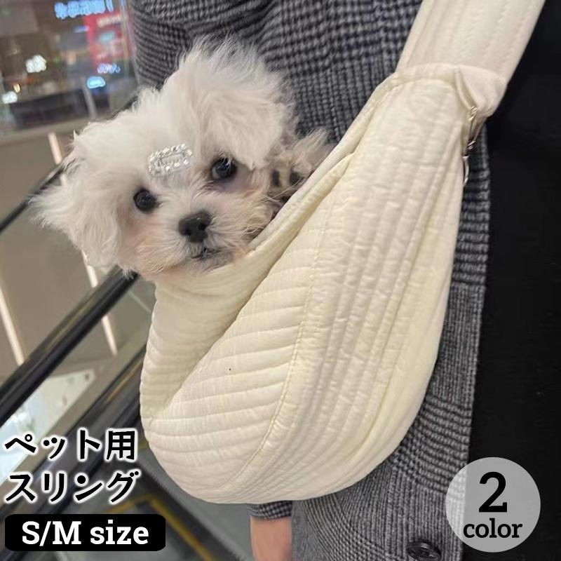 ペット用スリング ペットスリング ドッグスリング 斜め掛けキャリー