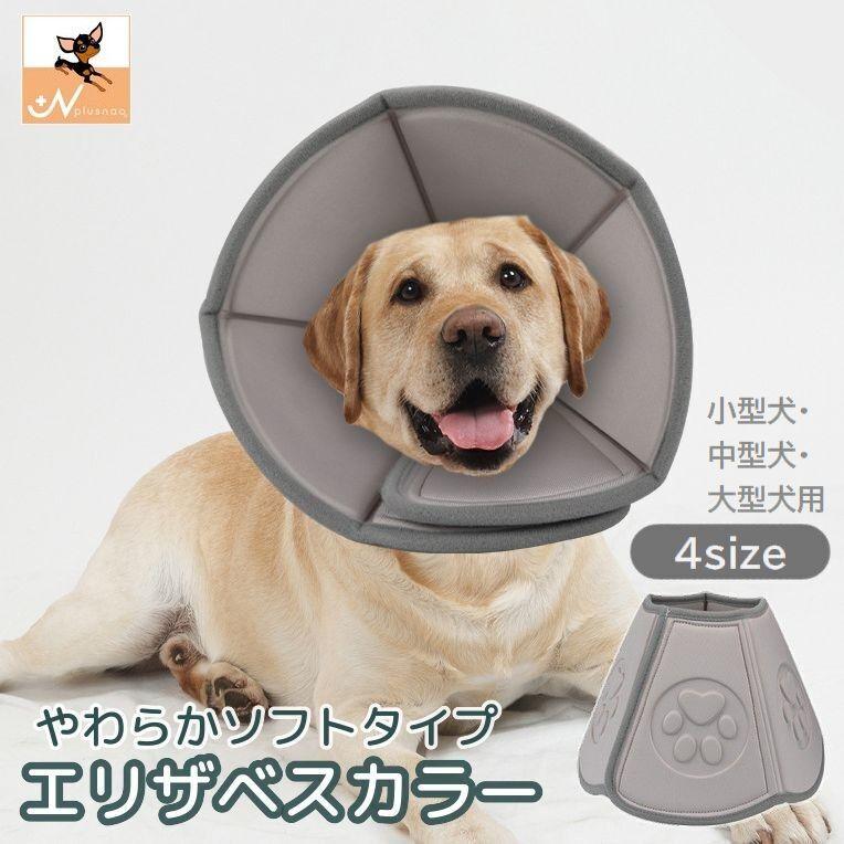 plusnao（プラスナオ） エリザベスカラー 犬用 小型犬 中型犬 大型犬