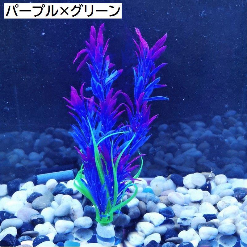 人工水草 3本セット 造花 グリーン 熱帯魚 メダカ 金魚 水槽レイアウト