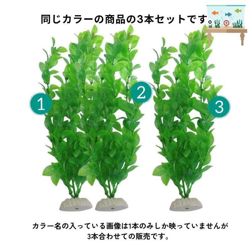 人工水草 3本セット 造花 グリーン 熱帯魚 メダカ 金魚 水槽レイアウト