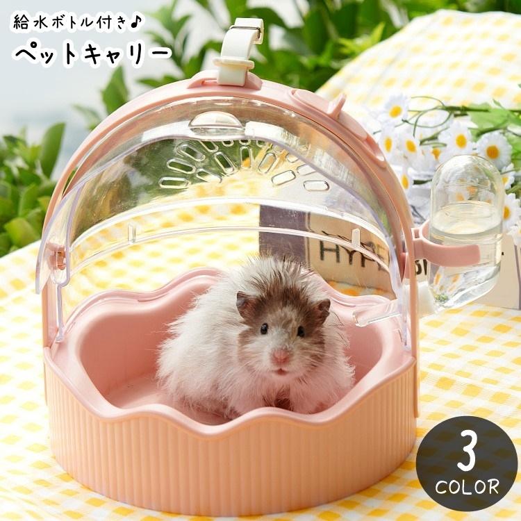 ペットキャリー ペット用キャリーケース ハムスター モルモット 小動物 