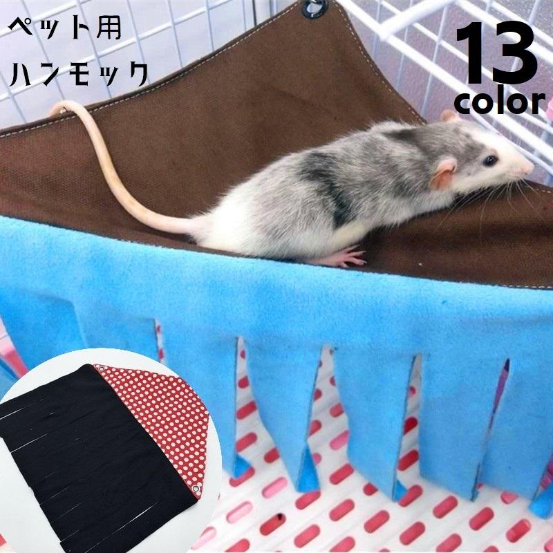 plusnao（プラスナオ） ペット用ハンモック 小動物用ハンモック 吊り