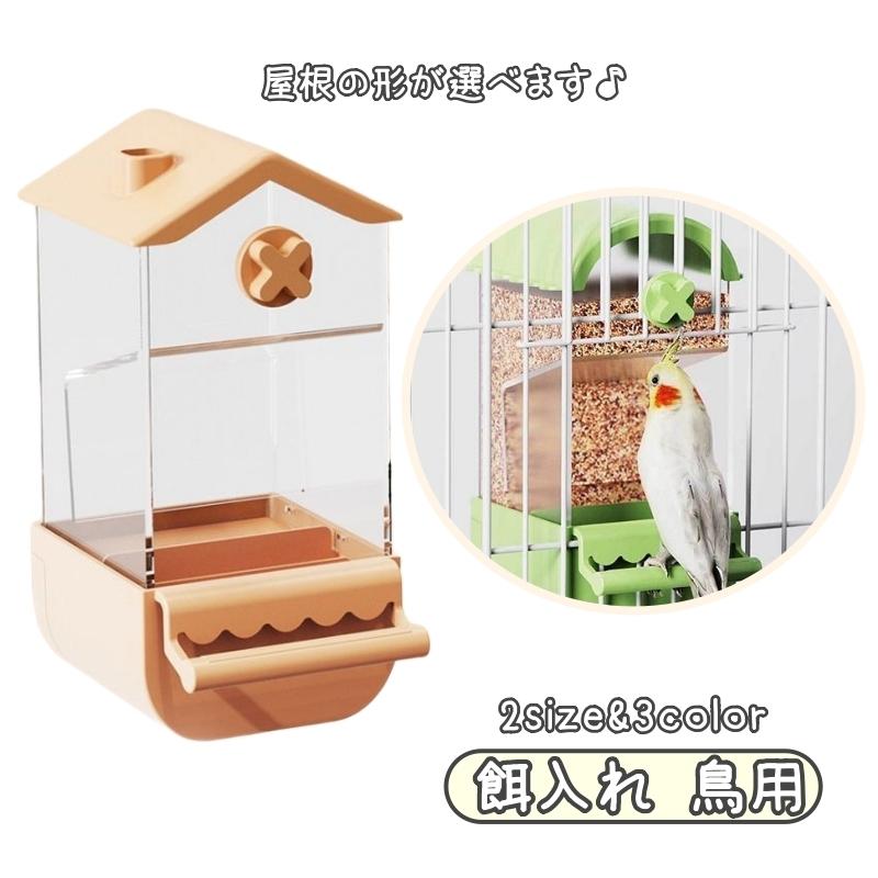 餌入れ 鳥 ペット用 水入れ エサ入れ ゲージ 取り付け エサ 大容量