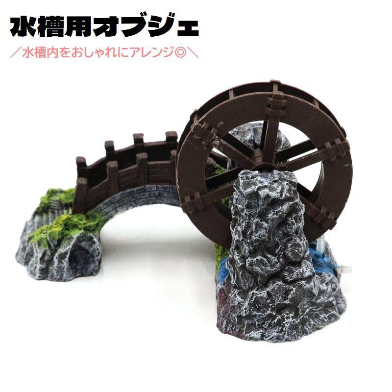 水槽用オブジェ 水車 回る 隠れ家 置物 水槽レイアウト用品