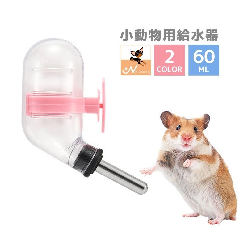 給水ボトル☆小動物用☆ブルー ハムスター リス マウス 給水器 置き型 ゲージ 通販 ハムスター水飲み置き型給水器