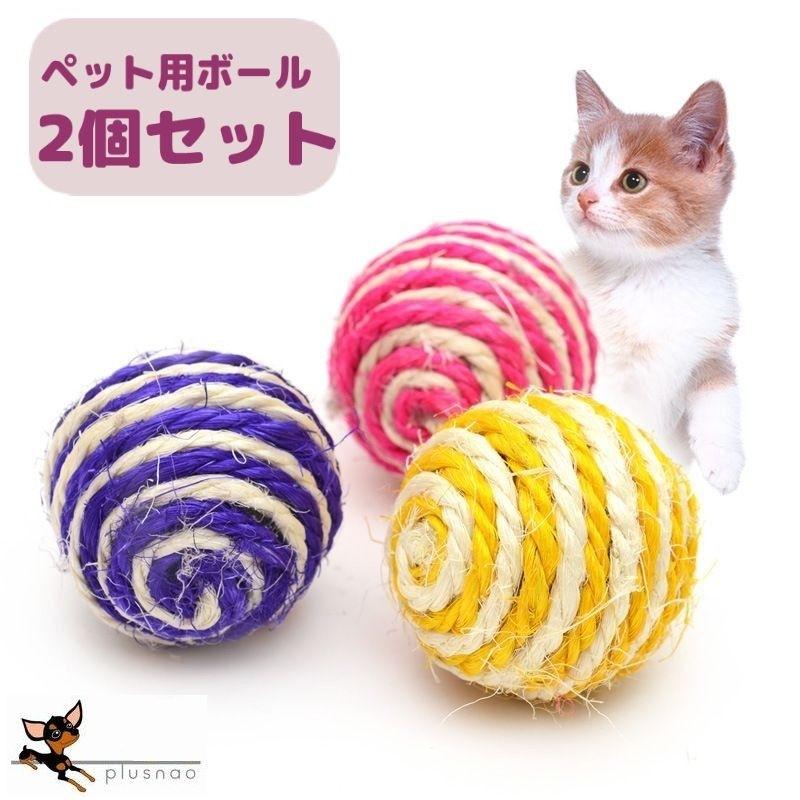 ネコ用おもちゃ ボール 2個セット 猫用トイ ペット用玩具 犬 麻縄 追いかける 転がる 楽しい 運動不足解消 ストレス発散 キャット 歯磨き効果 ダ プラスナオ Paypayモール店 通販 Paypayモール