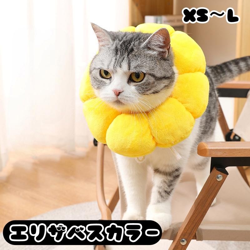 エリザベスカラー 猫 犬 保護カバー 引っ掻き防止 お花 イエロー plusnao（プラスナオ） エリザベスカラー 猫用 犬用 ペット用品 傷舐め