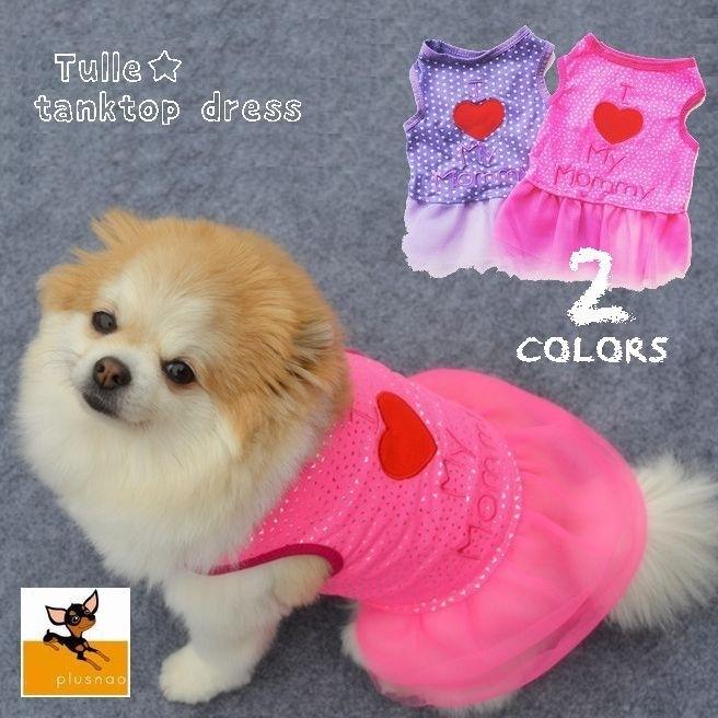 ドッグウェア 犬服 犬用ウェア ペットウェア スカート ワンピース ドレス 小型犬用 可愛い おしゃれ お散歩 チュール ハート柄 ロゴ イヌ用 Do プラスナオ Paypayモール店 通販 Paypayモール