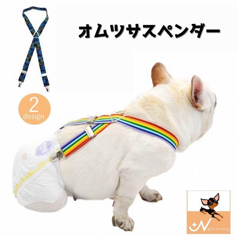 犬用オムツサスペンダー ペット用品 小型犬 中型犬 大型犬 アクセサリー マナーパンツ 生理 ズレ防止 おしっこ対策 おしゃれ サイズ調整可能 クリッ Pet プラスナオyahoo 店 通販 Yahoo ショッピング