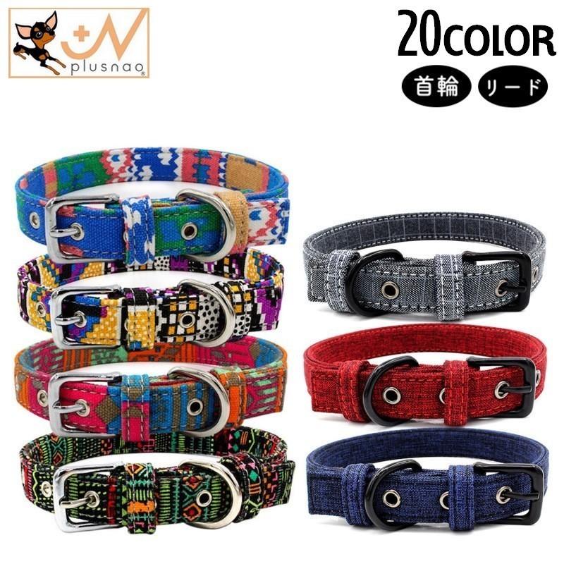 超可爱の 首輪 リード 犬用 小型犬 中型犬 大型犬 猫用 ペット用品 ペットグッズ 柄入り 無地 ボヘミア風 おしゃれ かわいい お出かけ 散歩 カラバリ豊富 Discoversvg Com