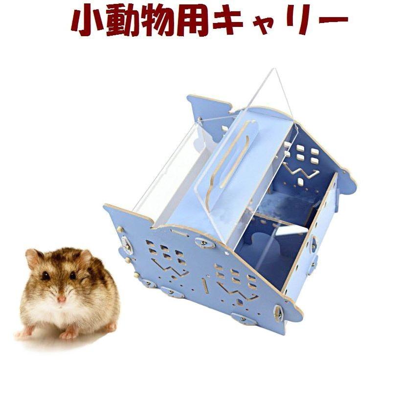ハムスター用 キャリー 手提げ ポータブル ケージ ハウス 移動 持ち運び 可愛い かわいい 小動物用品 ペットグッズ ゴールデンハムスター ドワーフ プラスナオ Paypayモール店 通販 Paypayモール