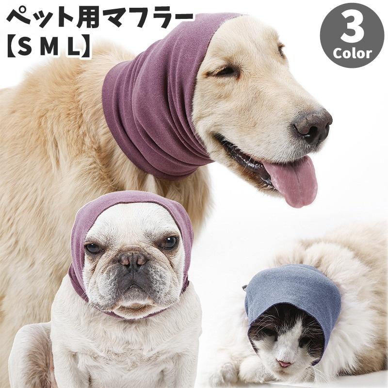 ペット用マフラー ペット用品 犬用 猫用 アクセサリー 首巻き ネック
