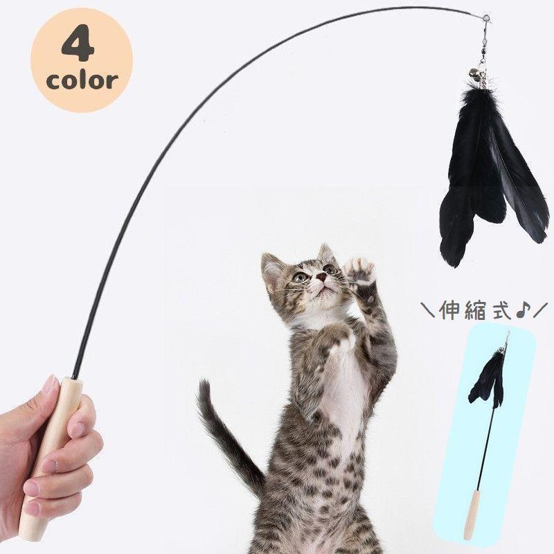 猫じゃらし 猫用おもちゃ 伸縮式 羽付き ねこじゃらし ペット用品 キャットトイ 釣り竿タイプ 鈴付き 運動不足解消 ストレス解消 伸びる スティック :pet-68861:プラスナオYahoo!店 - 通販 - Yahoo!ショッピング 猫じゃらし 猫用おもちゃ 伸縮式 羽付き ねこじゃらし ペット用品 キャットトイ 釣り竿タイプ 鈴付き 運動不足解消 ストレス解消 伸びる スティック :pet-68861:プラスナオYahoo!店 - 通販 - Yahoo!ショッピング