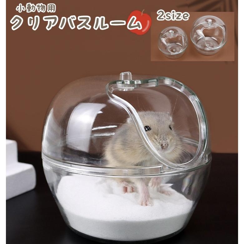 ペット用トイレ 砂風呂 砂浴び 小動物 ハムスター 砂遊び 砂場 リンゴ