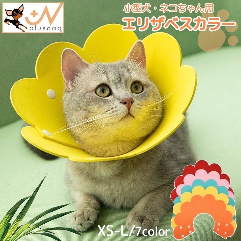 エリザベスカラー ペット用品 犬 猫 イヌ ネコ ソフト スナップボタン 手術後 傷なめ防止 傷舐め防止 ケア用品 ひっかき防止 引っかき 怪我 けが Pet プラスナオyahoo 店 通販 Yahoo ショッピング