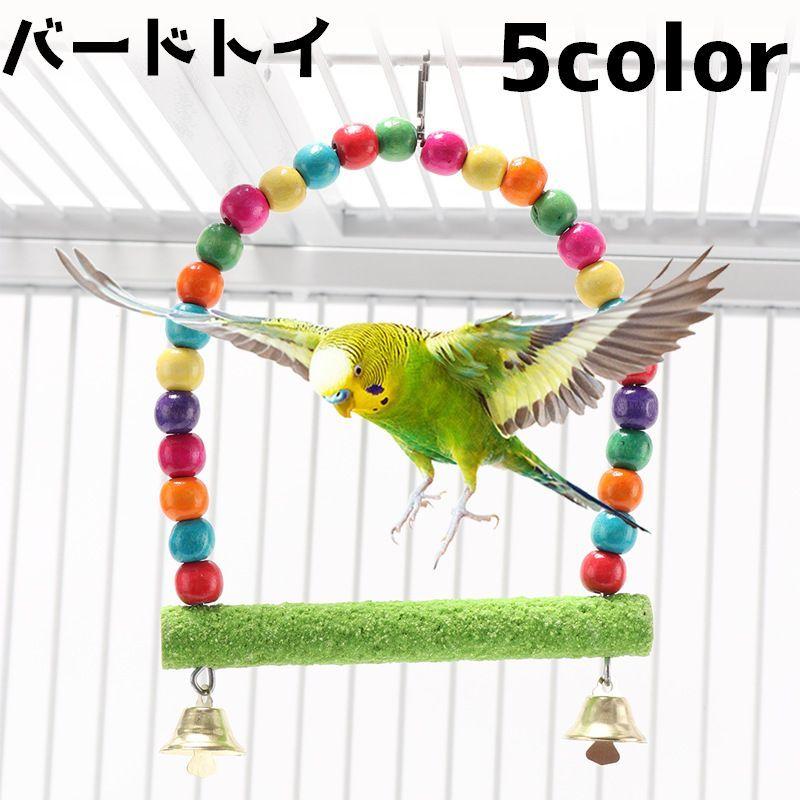バードトイ 鳥 おもちゃ 遊びグッズ ブランコ 止まり木 インコ ビーズ