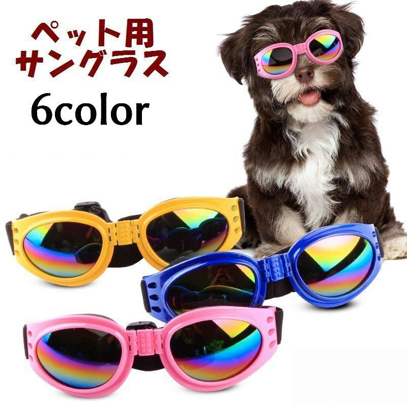 ペット用 犬用 サングラス ゴーグル メガネ めがね 眼鏡 ゴム 中型犬 小型犬 クール カッコイイ かっこいい おしゃれ ファッション 小物 アクセ Pet プラスナオyahoo 店 通販 Yahoo ショッピング