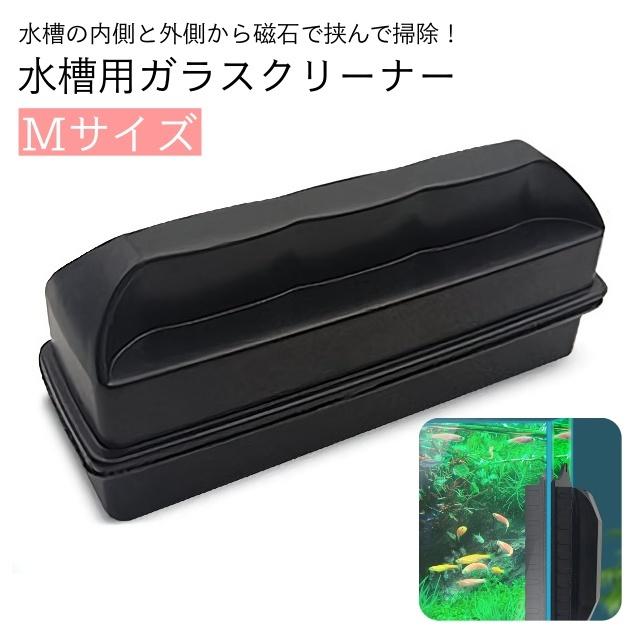 水槽用掃除用品 ガラスクリーナー 磁力 磁石 マグネット ハンド