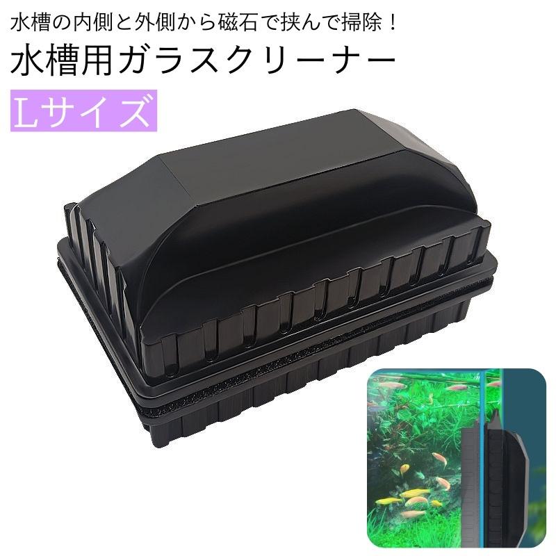 水槽用掃除用品 ガラスクリーナー 磁力 磁石 マグネット ハンド