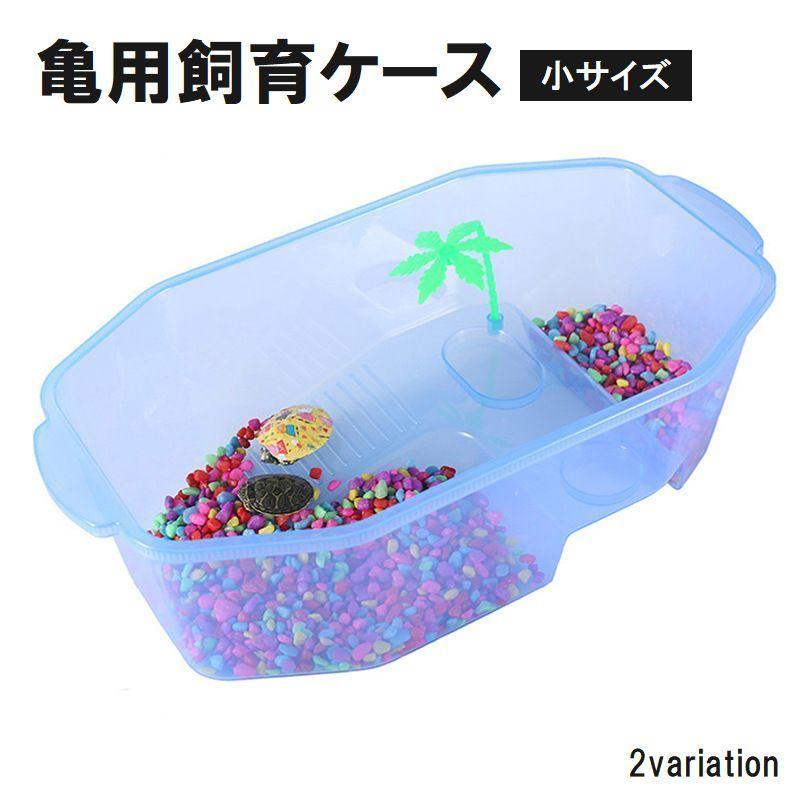 亀用飼育ケース 小サイズ ペット用品 カメ 水槽 飼育ケージ