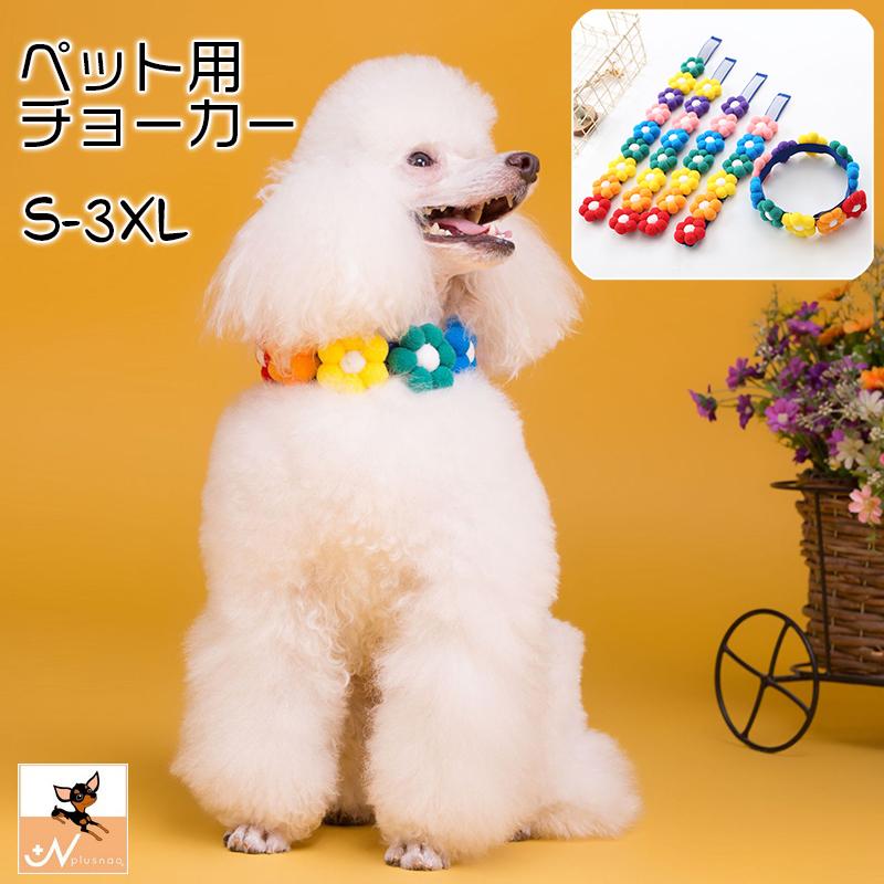 カラフルフラワーチョーカー【20本】犬用トリミングチョーカー ペット