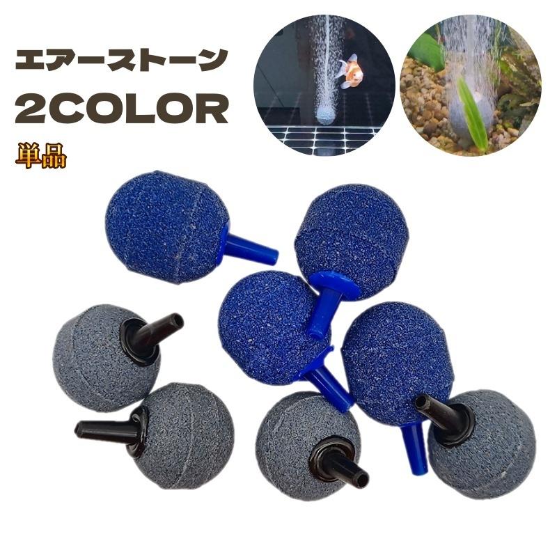 エアーストーン バブル バブルストーン 水槽 アクアリウム 丸 エア