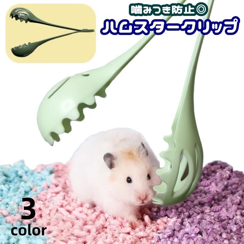 ハムスタークリップ ペット用 ペットキャッチャー 小動物用品 噛み付き
