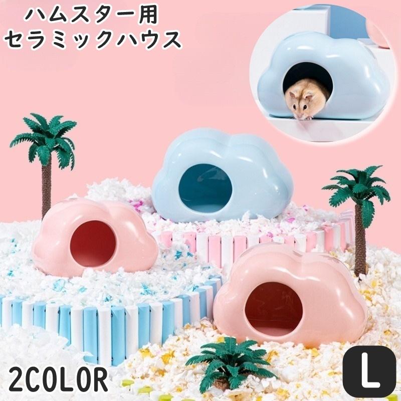 plusnao セラミックハウス 小動物用品 ハムスター用 ペットグッズ 雲型