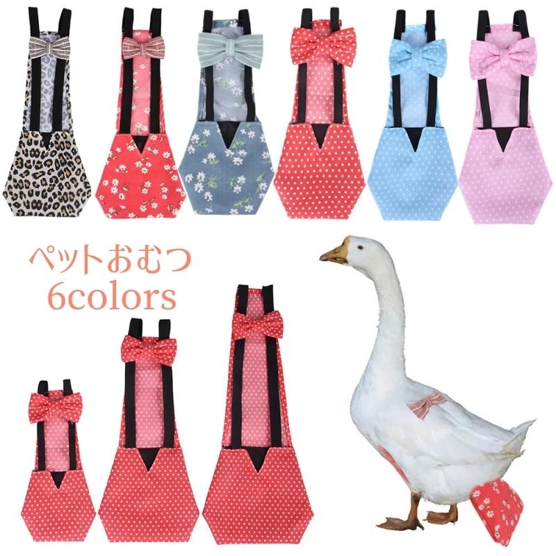 ペット用おむつ 鳥用おむつ バードおむつ 洗える ペットウェア ペット