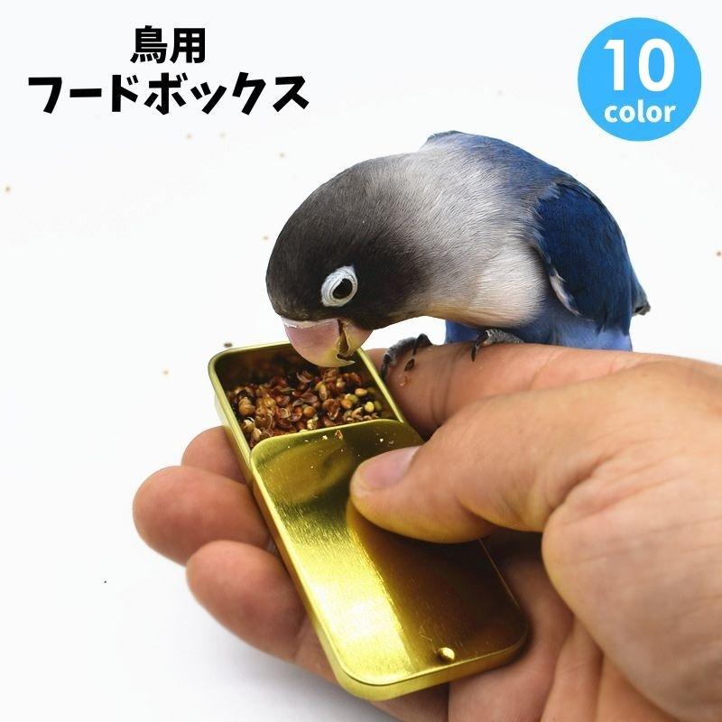 鳥用フードボックス フードケース バードフィーダー 給餌器 小動物