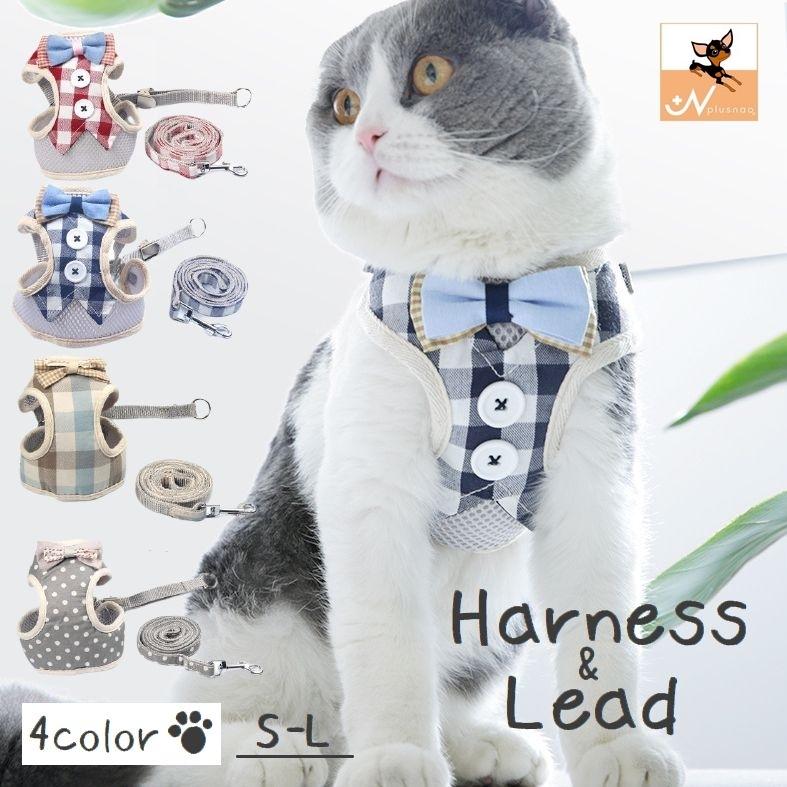 plusnao（プラスナオ） ハーネス リード 2点セット 猫用 ネコ ペット