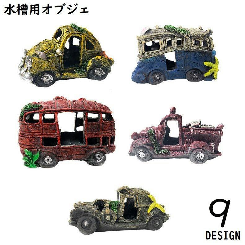 水槽用 オブジェ アクアリウム オーナメント 樹脂製 自動車 バス