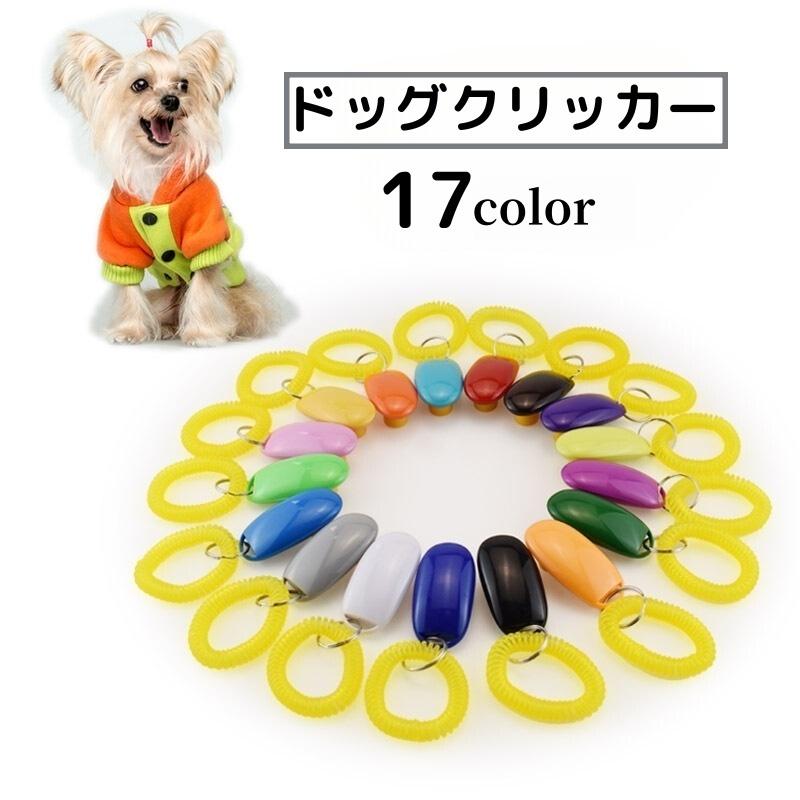 ドッグクリッカー サウンドクリッカー 犬 いぬ ペット用品 トレーニング 訓練 しつけ 犬笛 コミュニケーション の商品画像