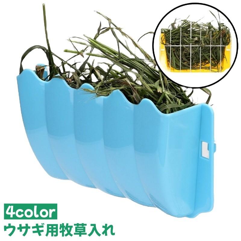 ウサギ用牧草入れ 牧草フィーダー 餌入れ エサ入れ 牧草入れ 干し草