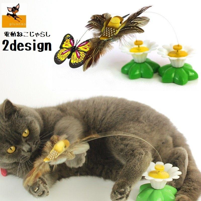 電動猫じゃらし ねこ用おもちゃ ペット用品 ネコグッズ 初回限定 ワイヤー 蝶 小鳥 花 ストレス解消 玩具 運動不足 ぐるぐる動く にゃんこ 遊 単4電池使用