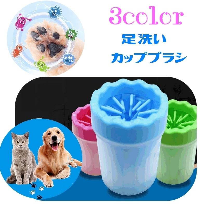 市場 足洗いカップ ペット用品 犬用品 猫用品 ブラシカップ 足洗いボトル 洗浄カップ お手入れ用品 泥落とし 肉球 シリコンブラシ ペットグッズ 便利