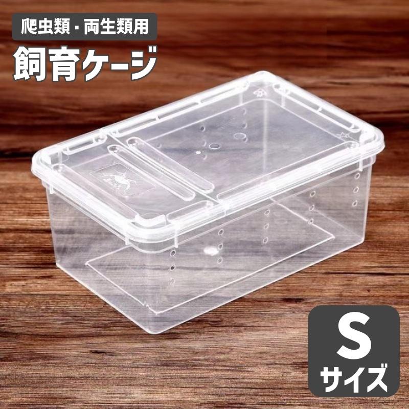 plusnao 飼育ケージ 飼育ケース 爬虫類 両生類 小動物 昆虫 飼育