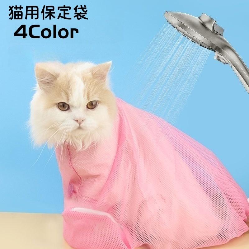 nekozuki 猫用 保定袋（エコバッグ付） 保定袋 猫用 みのむし袋 お風呂バッグ ネット メッシュ ファスナー お