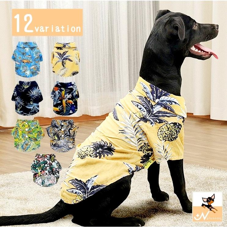 ドッグウェア 犬服 アロハシャツ 半袖 シャツ アロハ 花柄 犬の服