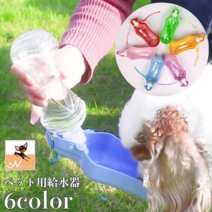 ペット用 給水器 犬用 猫用 水入れ ボトル カップ 持ち歩き 餌