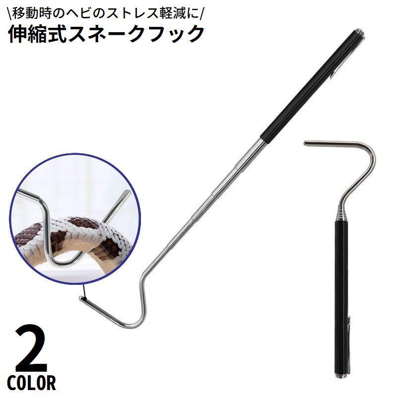 plusnao（プラスナオ） スネークフック スネークキャッチャー